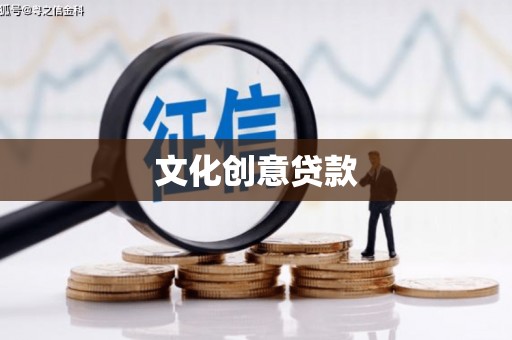 青河文化创意贷款