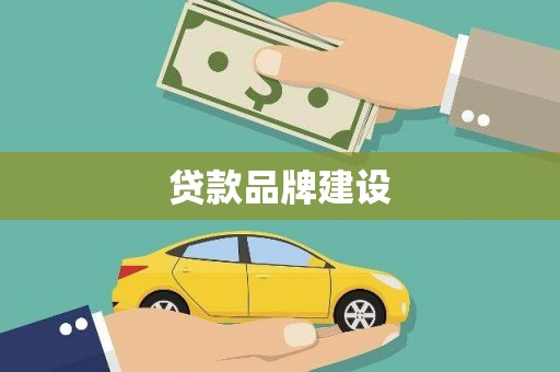 青河贷款品牌建设