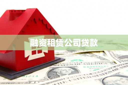 青河融资租赁公司贷款