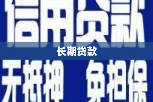 青河长期贷款