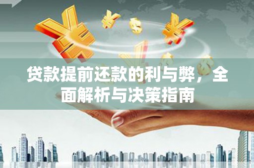青河贷款提前还款的利与弊，全面解析与决策指南