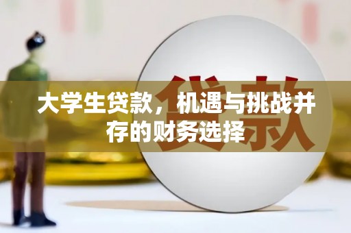青河大学生贷款，机遇与挑战并存的财务选择