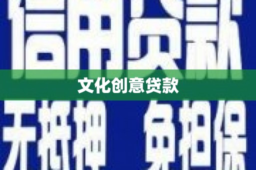 青河文化创意贷款