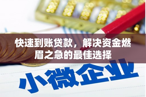 青河快速到账贷款，解决资金燃眉之急的最佳选择