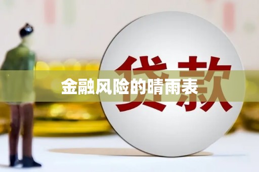 青河金融风险的晴雨表
