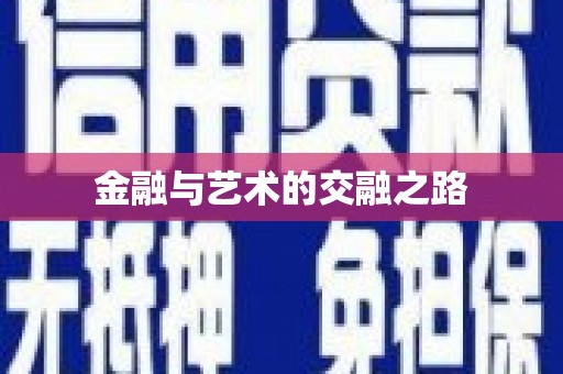 青河金融与艺术的交融之路