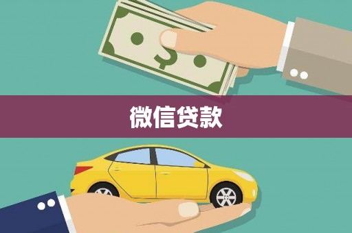 青河微信贷款