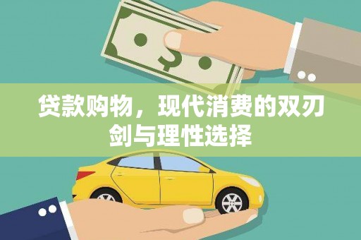 青河贷款购物，现代消费的双刃剑与理性选择