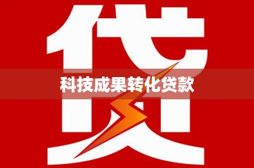 青河科技成果转化贷款