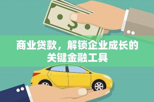 青河商业贷款，解锁企业成长的关键金融工具