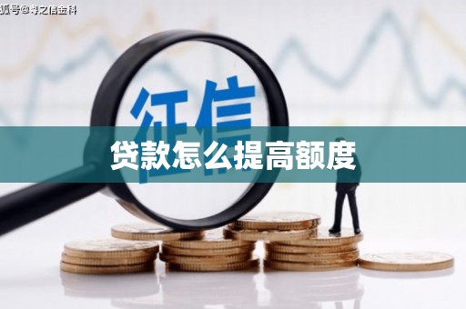 青河贷款怎么提高额度