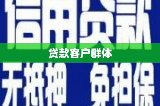 青河贷款客户群体
