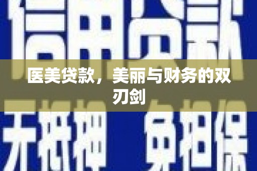 青河医美贷款，美丽与财务的双刃剑