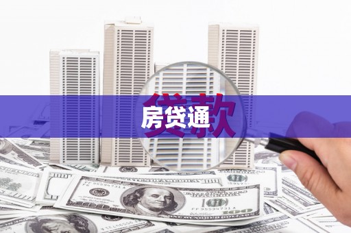 青河房贷通