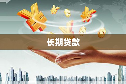 青河长期贷款