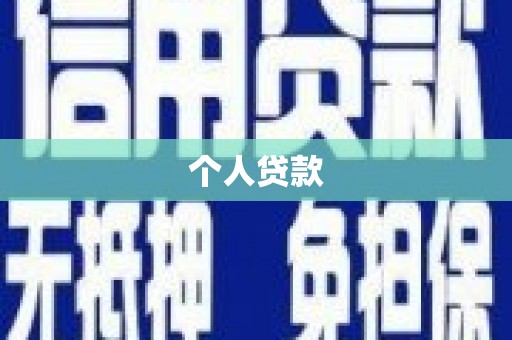 青河个人贷款