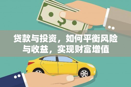 青河贷款与投资，如何平衡风险与收益，实现财富增值