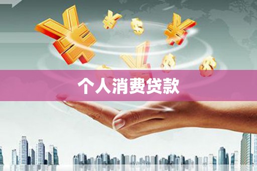 青河个人消费贷款