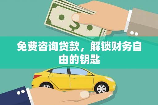 青河免费咨询贷款，解锁财务自由的钥匙