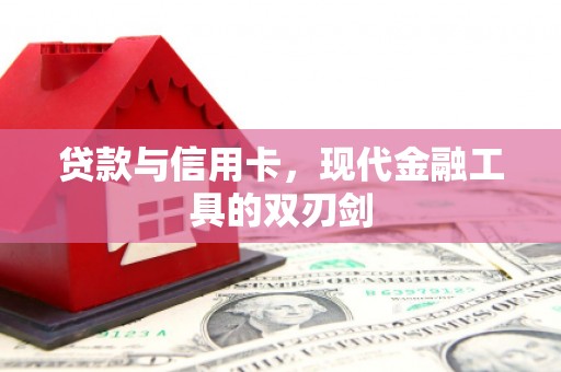 青河贷款与信用卡，现代金融工具的双刃剑