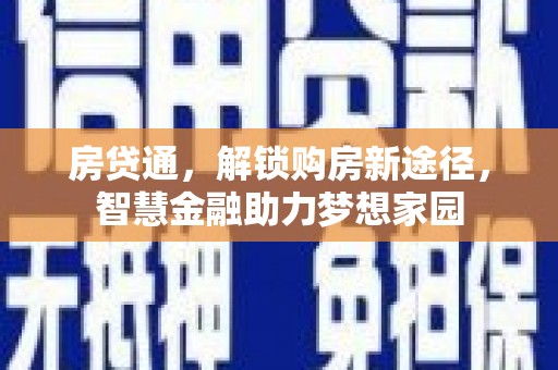 青河房贷通，解锁购房新途径，智慧金融助力梦想家园