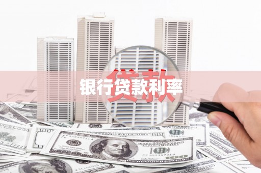 青河银行贷款利率
