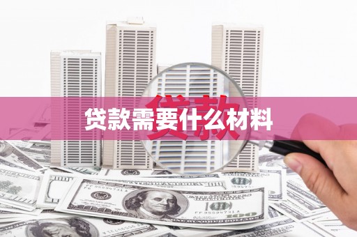 青河贷款需要什么材料