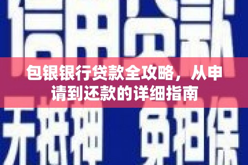 青河包银银行贷款全攻略，从申请到还款的详细指南