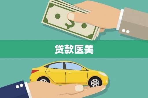 青河贷款医美