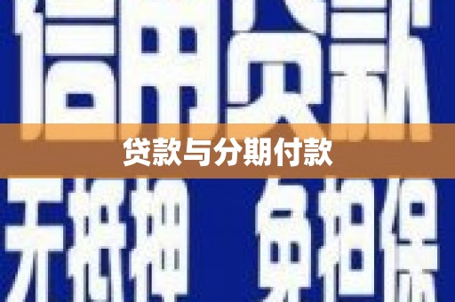 青河贷款与分期付款
