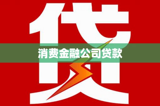 青河消费金融公司贷款