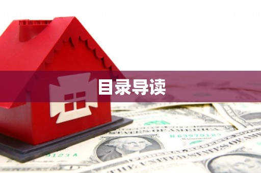 青河目录导读