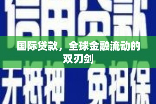 青河国际贷款，全球金融流动的双刃剑