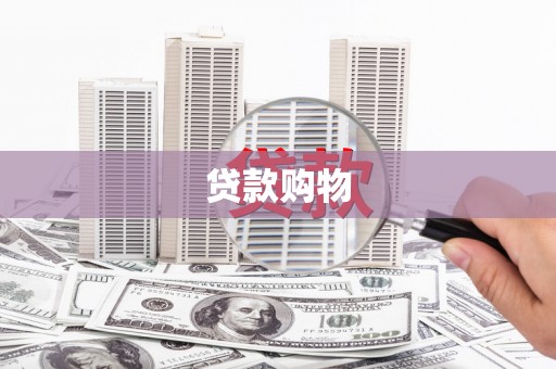 青河贷款购物