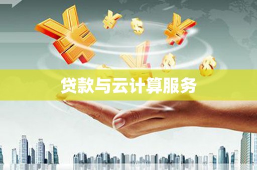 青河贷款与云计算服务