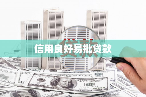 青河信用良好易批贷款