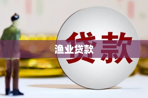青河渔业贷款