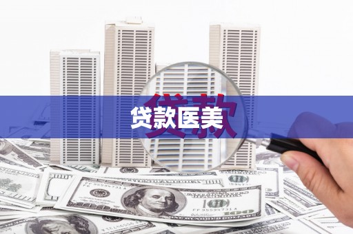 青河贷款医美