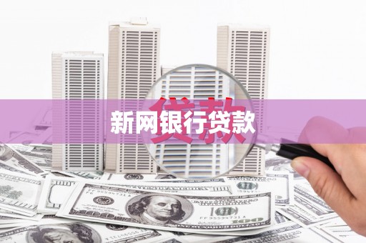 青河新网银行贷款