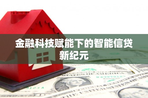 青河金融科技赋能下的智能信贷新纪元