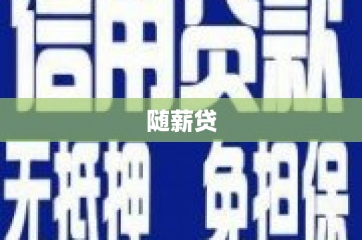 青河随薪贷