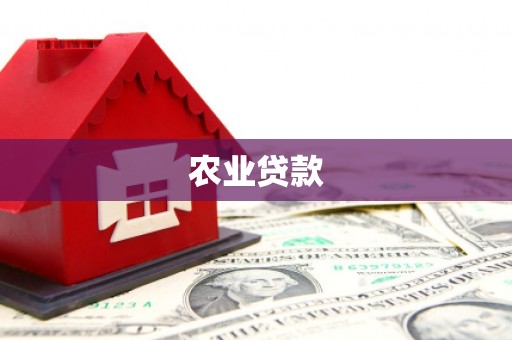 青河农业贷款