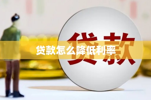 青河贷款怎么降低利率