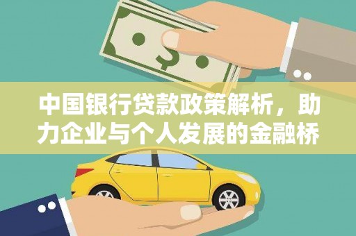 青河中国银行贷款政策解析，助力企业与个人发展的金融桥梁