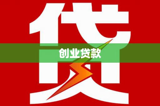 青河创业贷款