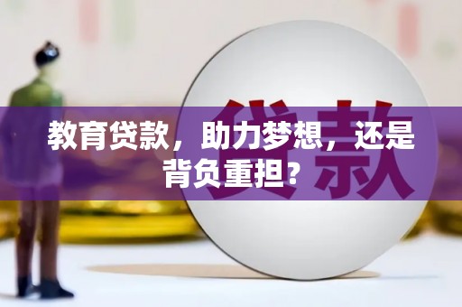 青河教育贷款，助力梦想，还是背负重担？