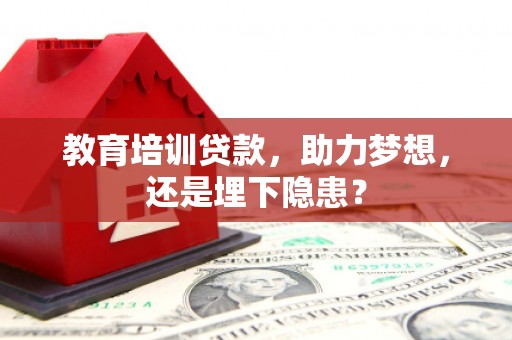 青河教育培训贷款，助力梦想，还是埋下隐患？