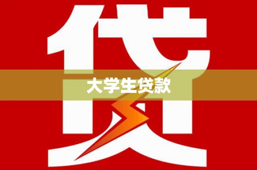 青河大学生贷款
