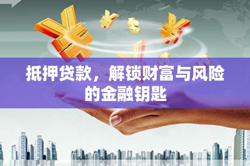 青河抵押贷款，解锁财富与风险的金融钥匙