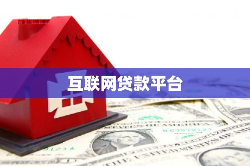 青河互联网贷款平台